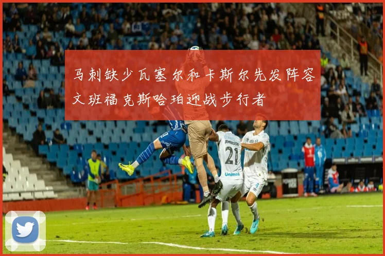 马刺缺少瓦塞尔和卡斯尔先发阵容文班福克斯哈珀迎战步行者