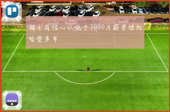 骑士有信心以低于3000万薪资续约哈登多年