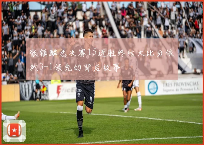 张镇麟总决赛15连胜终结大比分依然3-1领先的背后故事