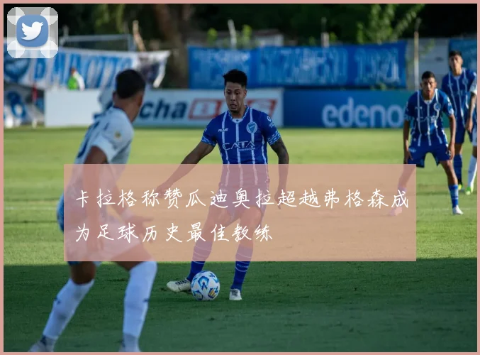 卡拉格称赞瓜迪奥拉超越弗格森成为足球历史最佳教练