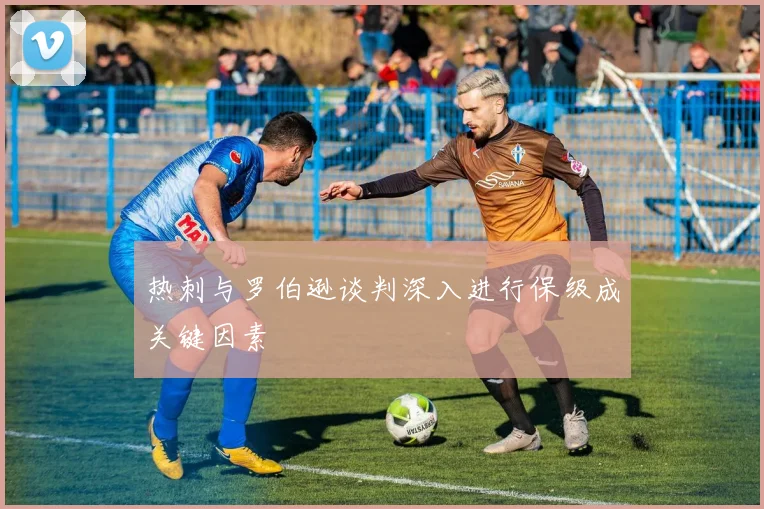 热刺与罗伯逊谈判深入进行保级成关键因素