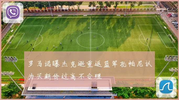 罗马诺曝杰克逊重返蓝军孔帕尼认为买断价过高不合理