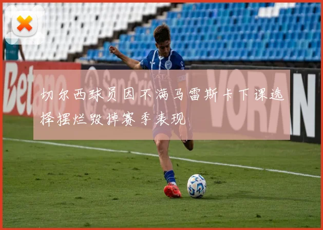 切尔西球员因不满马雷斯卡下课选择摆烂毁掉赛季表现