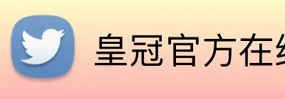 皇冠官方在线登陆 Logo